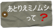 あとりえミノムシって?