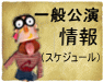一般公演情報