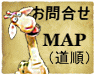 お問合せ　アクセス/map